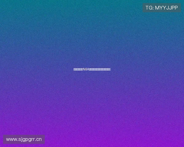 咪咕直播平台NBA比赛高清直播入口免费观看指南 咪咕直播平台NBA比赛高清直播入口免费观看指南